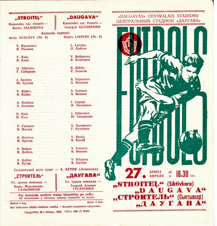 Даугава Рига - Строитель Сыктывкар - 1972