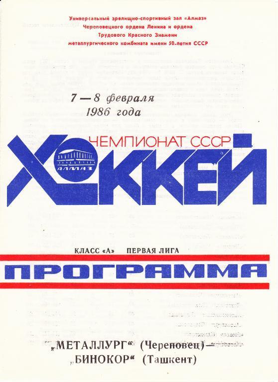 Металлург ( Череповец ) - Бинокор ( Ташкент ) 7-8.02.1986.