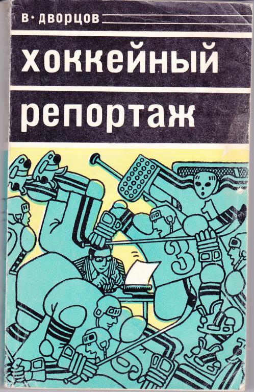 В.Дворцов Хоккейный репортаж 1978 г.