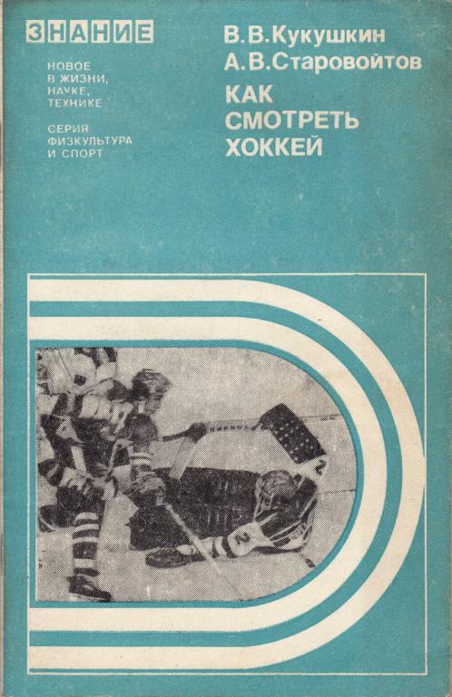 В.Кукушкин А.Старовойтов Как смотреть хоккей 1979 г.