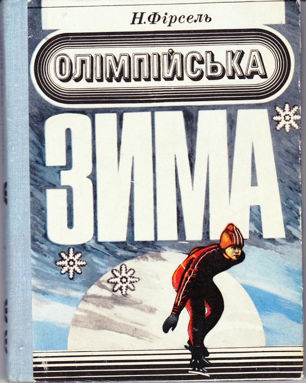 Н.Фирсель Олимпийская зима 1978
