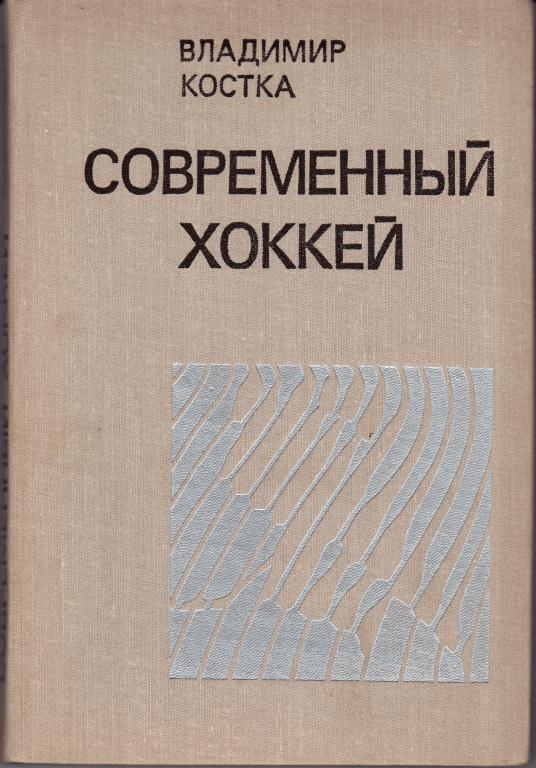 В.Костка Современный хоккей. .1976 г.