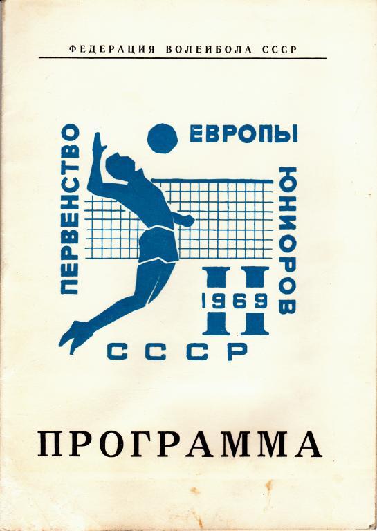 Программа - ЧЕ по волейболу Юниоры Рига,Таллин 27.09.-6.10.1969
