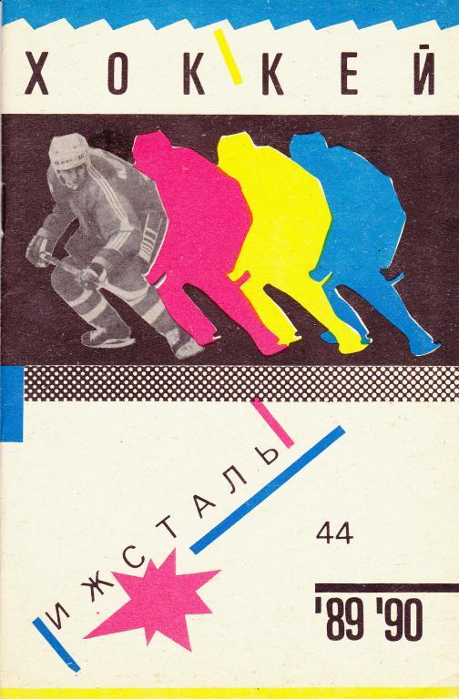 Хоккей. Ижевск - 1989 / 1990 г. Календарь-справочник