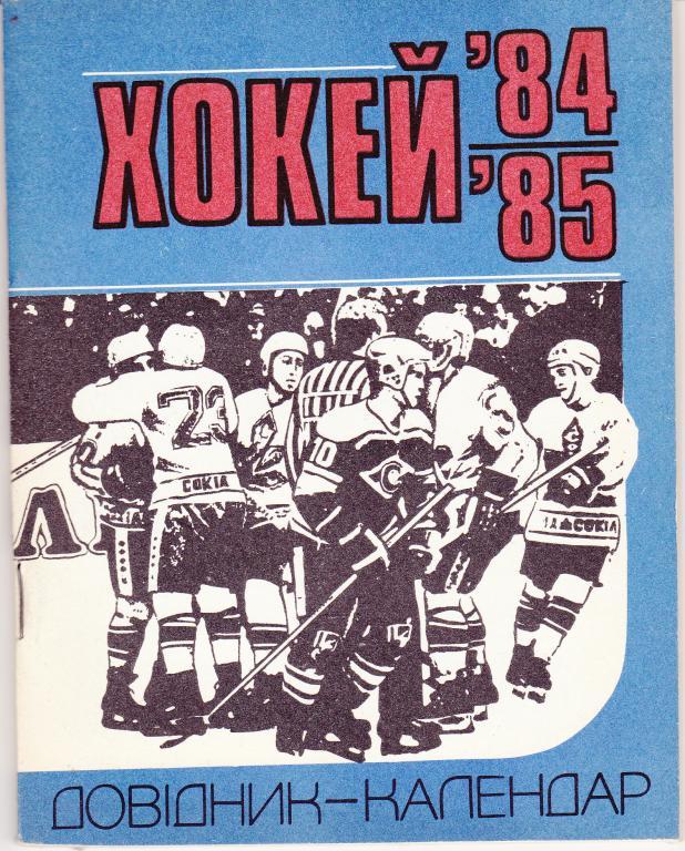 Хоккей. Киев - 1984 / 1985 г. Календарь-справочник