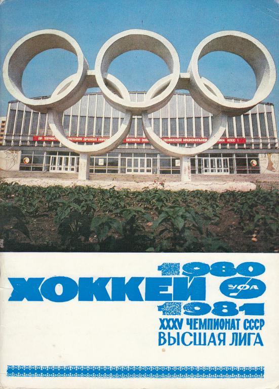 Хоккей. Уфа - 1980 / 1981 г. Календарь-справочник