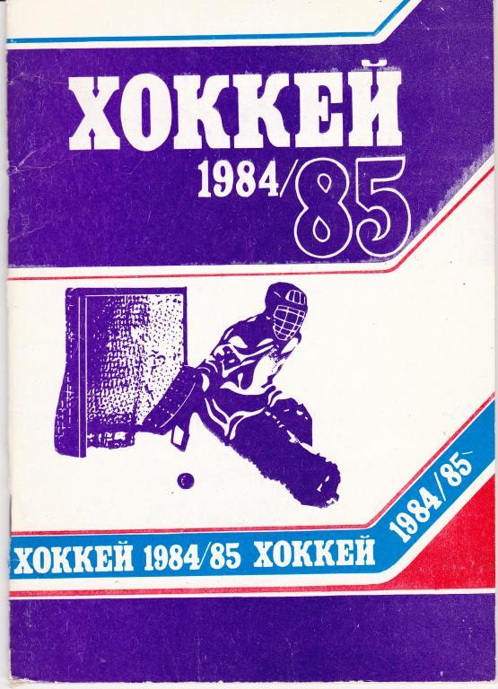 Хоккей. Минск - 1984 / 1985 г. Календарь-справочник