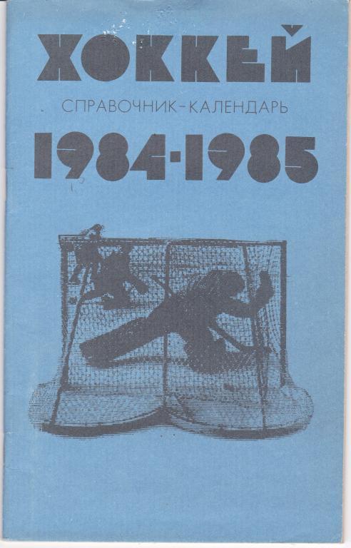 Хоккей. Лужники - 1984 / 1985 Календарь-справочник