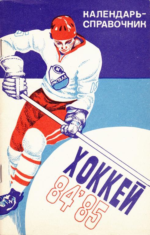 Хоккей. Саратов - 1984 /1985 Календарь-справочник