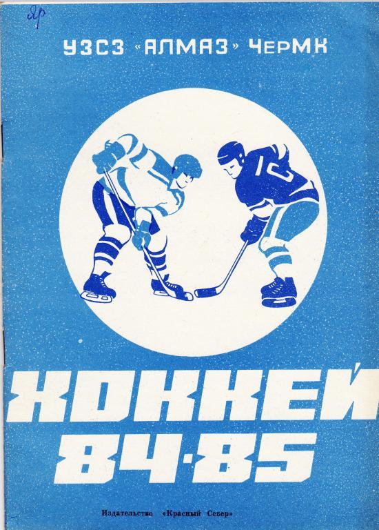 Хоккей. Череповец - 1984 / 1985 Календарь-справочник