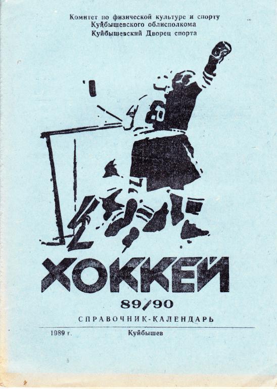 Хоккей. Куйбышев - 1989 / 1990 Календарь-справочник