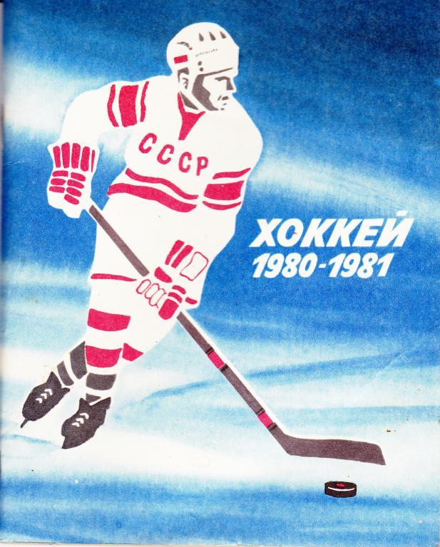 Хоккей. Ленинград - 1980 / 1981 Календарь-справочник