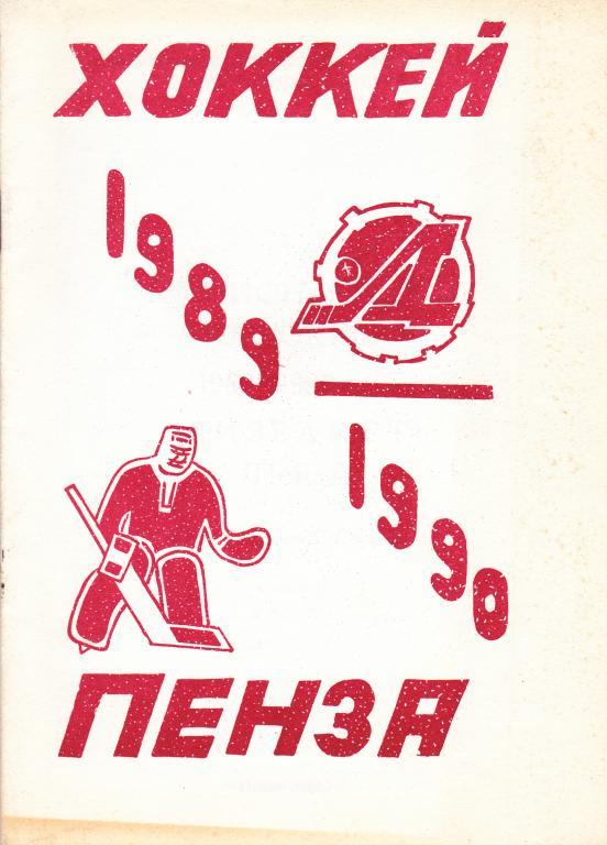 Хоккей. Пенза - 1989 / 1990 Календарь-справочник