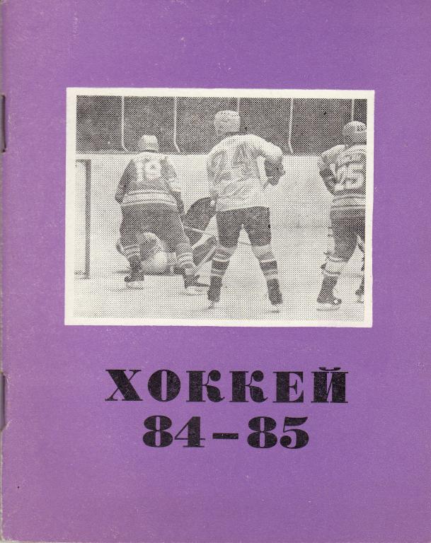 Хоккей. Омск - 1984 / 1985 Календарь-справочник