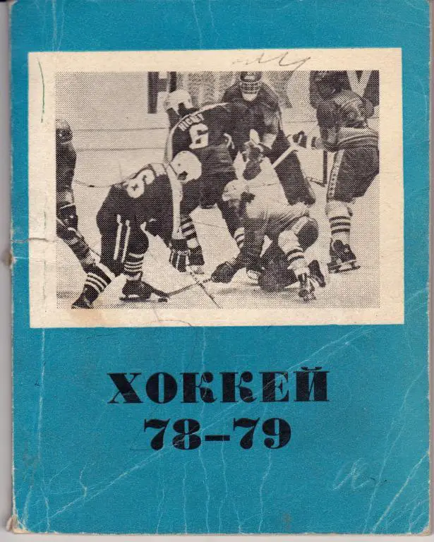 Хоккей. Омск - 1978 / 1979 Календарь-справочник