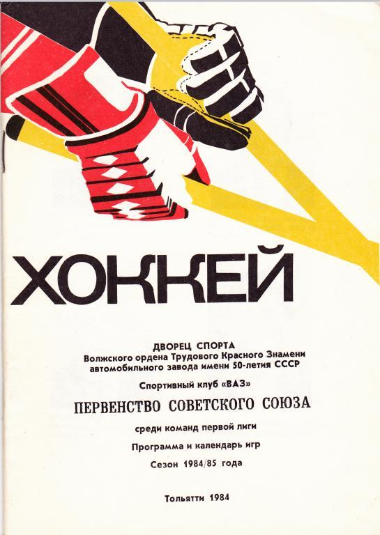 Хоккей. Тольятти - 1984 / 1985 Календарь-справочник