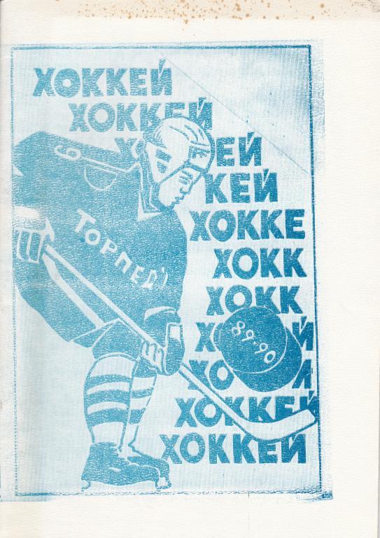 Хоккей. Нефтекамск - 1989 / 1990 Календарь-справочник
