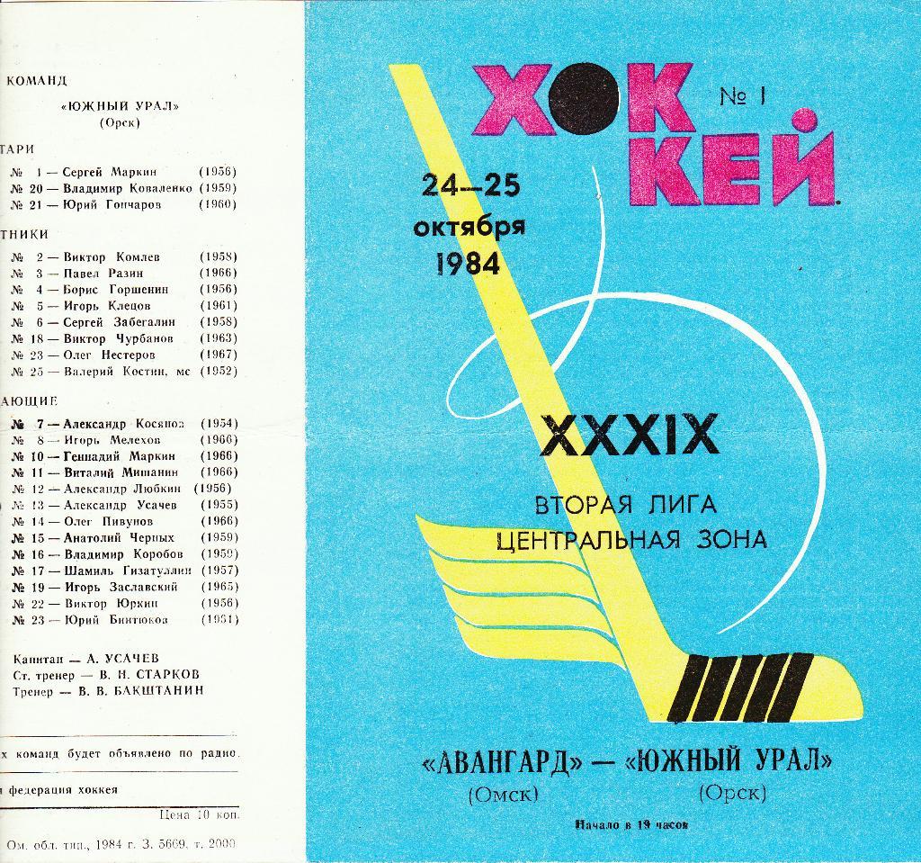 Авангард (Омск) - Южный Урал (Орск) 24-25.10.1984