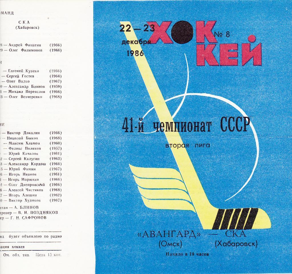 Авангард (Омск) - СКА (Хабаровск)22-23.12.1986