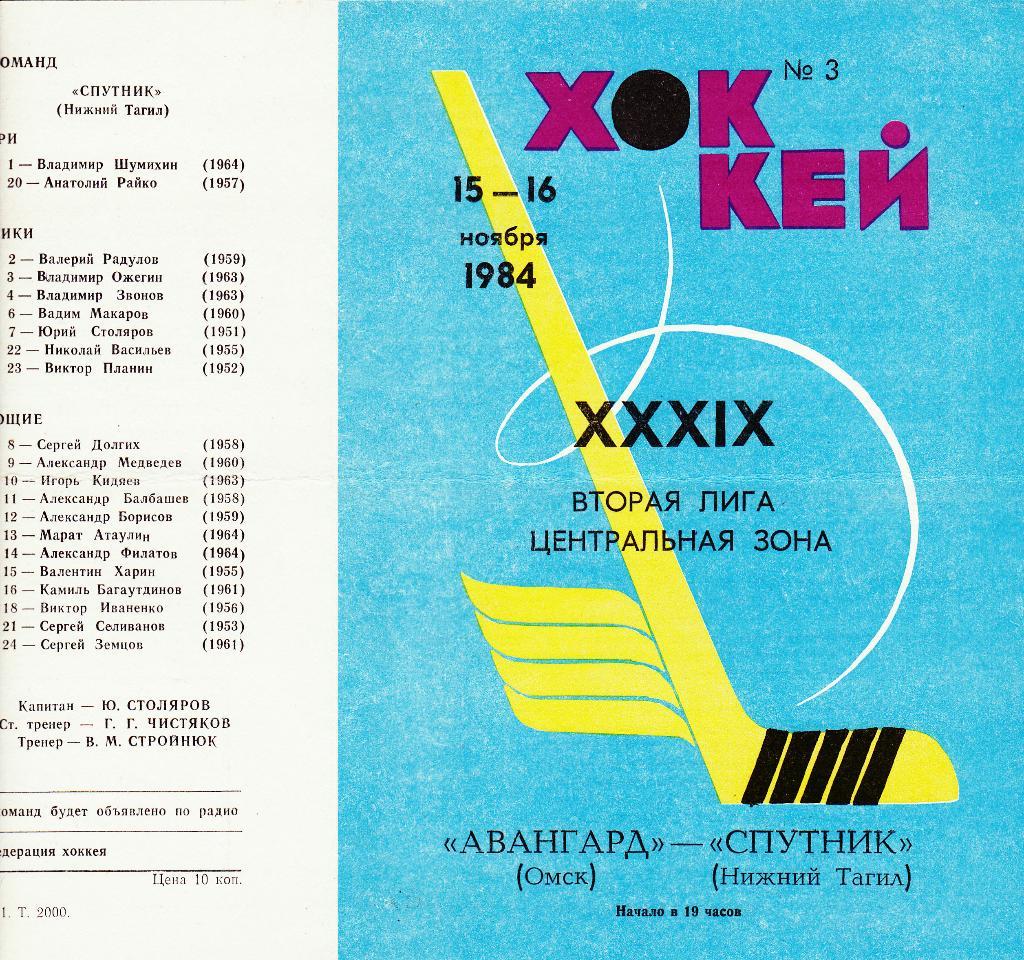 Авангард (Омск) - Спутник (Нижний Тагил)15-16.11.1984