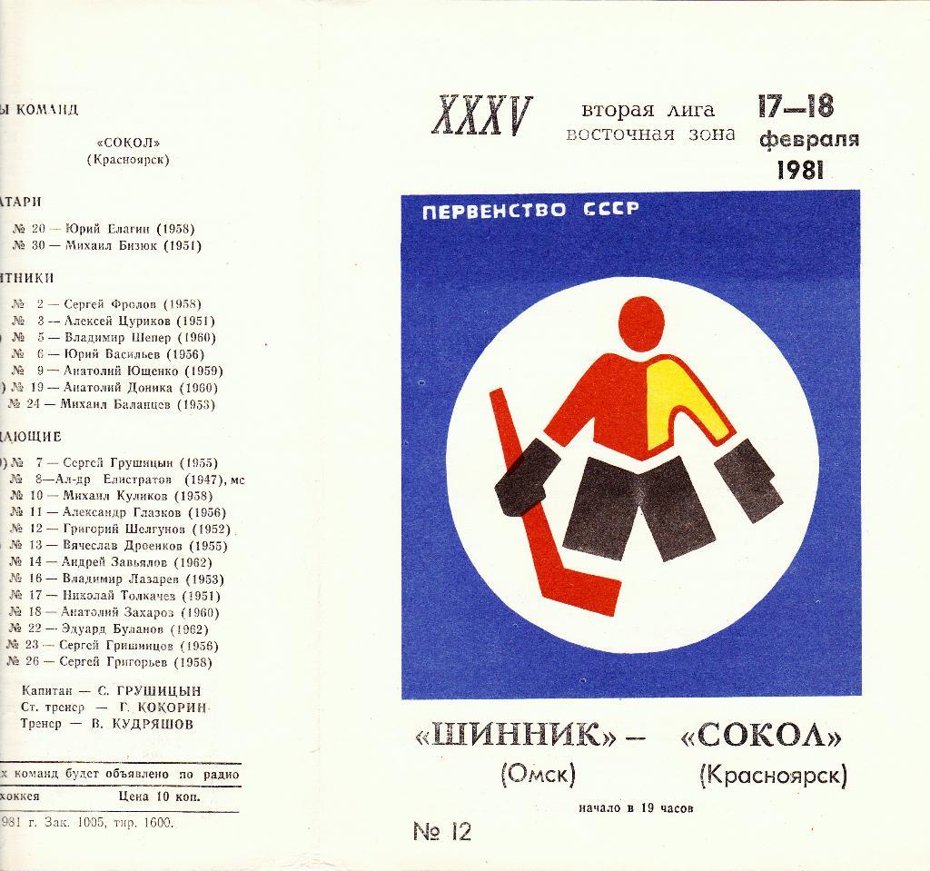 Шинник (Омск) - Сокол (Красноярск)17-18.02.1981
