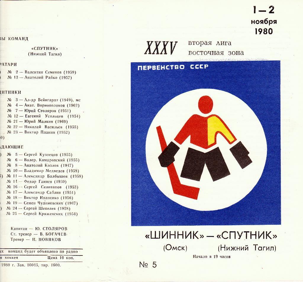 Шинник (Омск) - Спутник (Нижний Тагил)1-2.11.1980