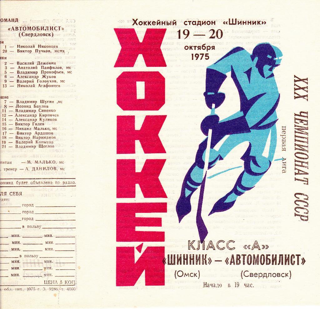 Шинник (Омск) - Автомобилист (Свердловск) 19-20.10.1975
