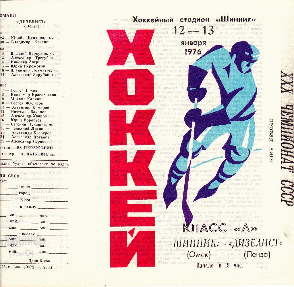 Шинник (Омск) - Дизелист (Пенза) 12-13.01.1976