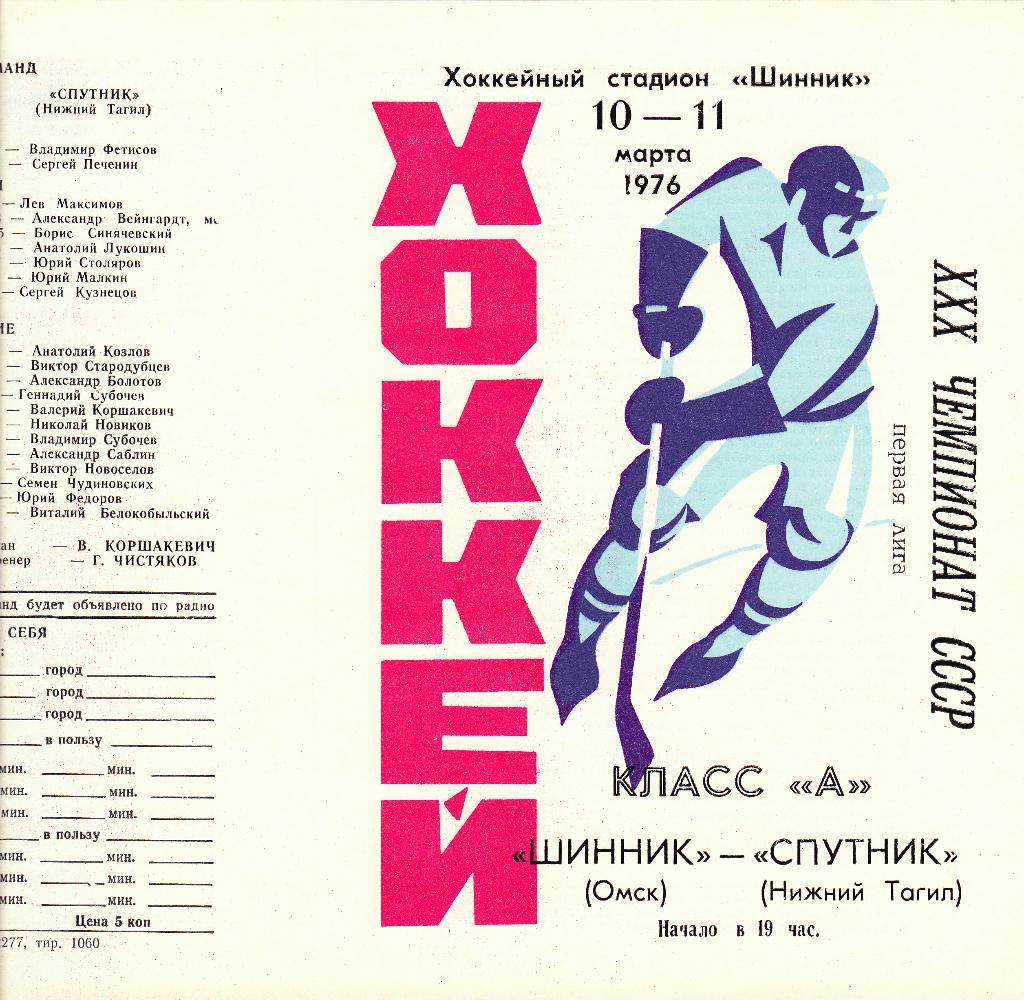 Шинник (Омск) - Спутник (Нижний Тагил) 10-11.03.1976