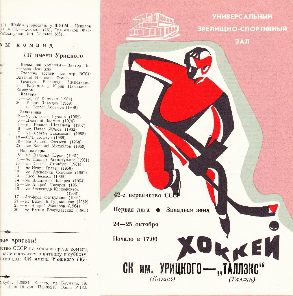 СК им Урицкого (Казань) - Таллэкс (Таллин) 24-25.10.1987