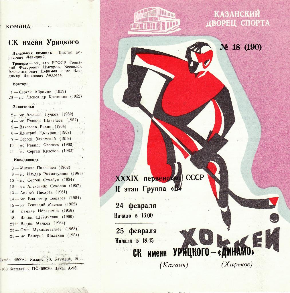 Ск им Урицкого (Казань) - Динамо (Харьков) 24-25.02.1985