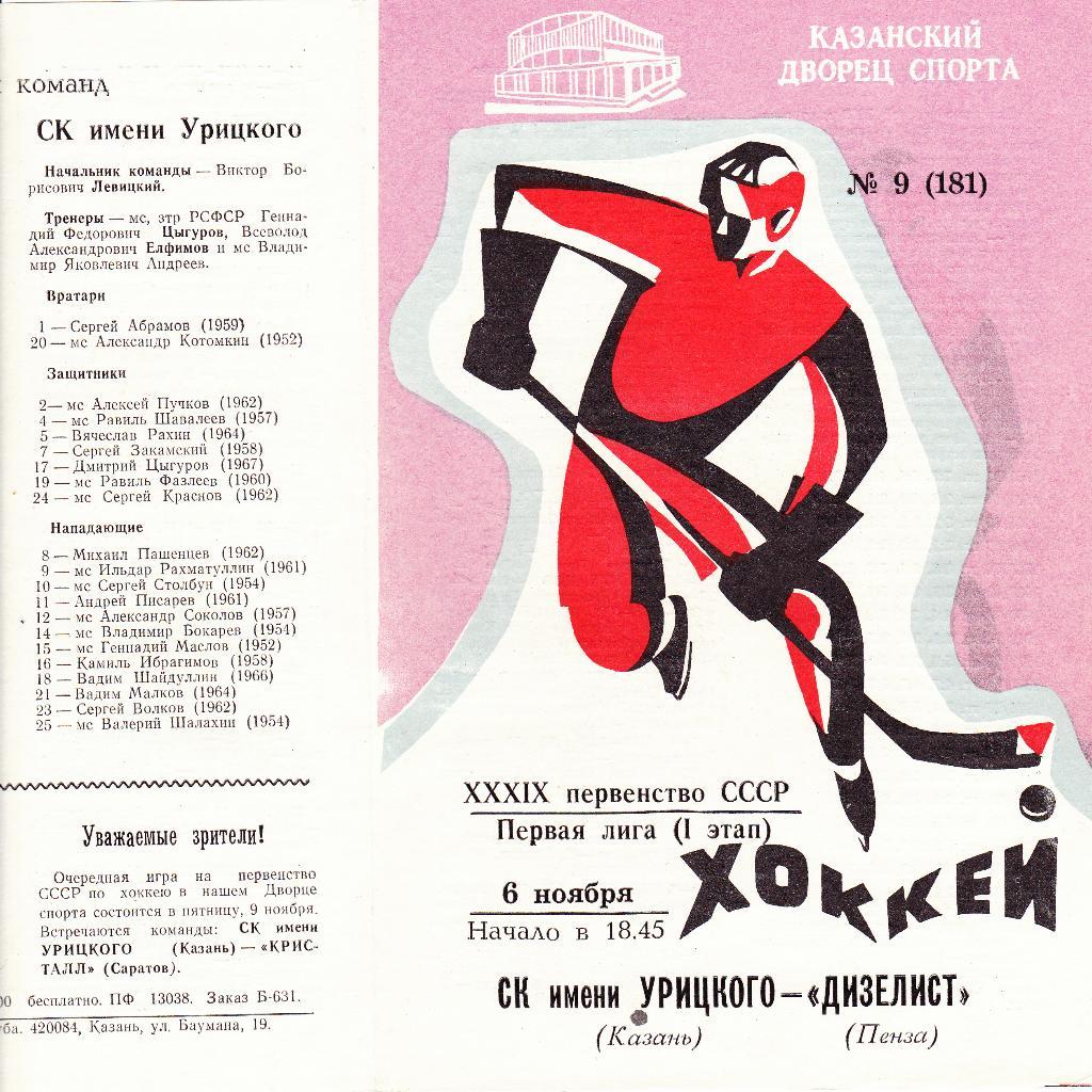 СК им Урицкого (Казань) - Дизелист (Пенза) 6.11.1984