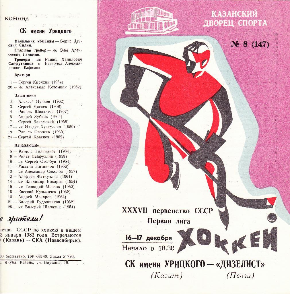 СК им Урицкого (Казань) - Дизелист (Пенза) 16-17.12.1982
