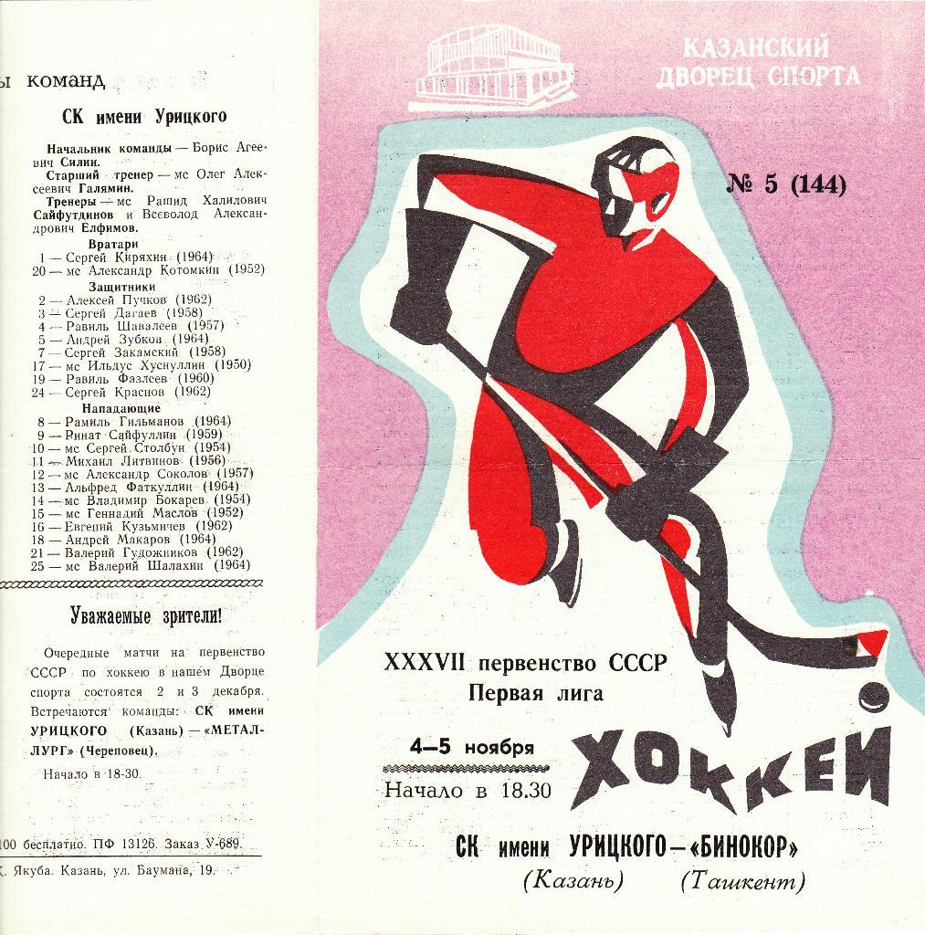 СК им.Урицкого (Казань) - Бинокор (Ташкент) 4-5.11.1982