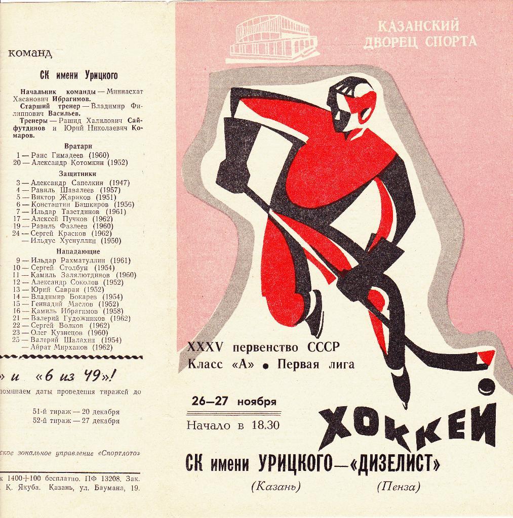 СК.Им Урицкого (Казань) - Дизелист (Пенза) 26-27.11.1980