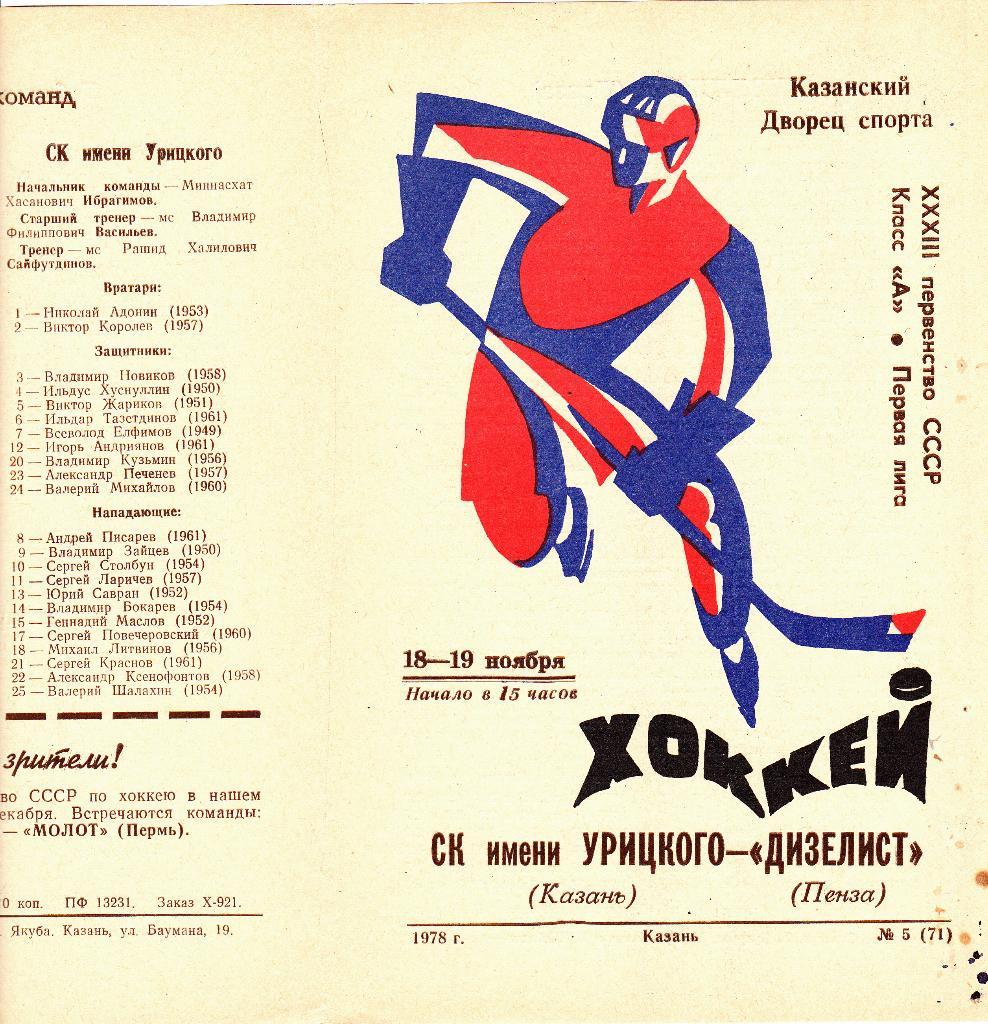 СК.Им Урицкого (Казань) - Дизелист (Пенза) 18-19.11.1978