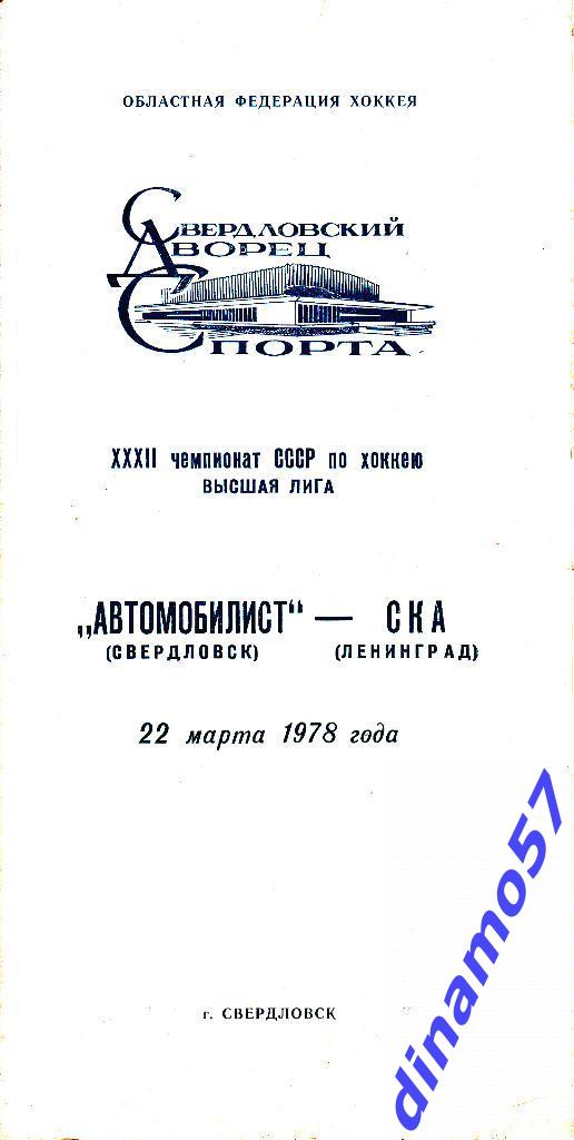 Автомобилист (Свердловск) - СКА (Ленинград) 22.03.1978