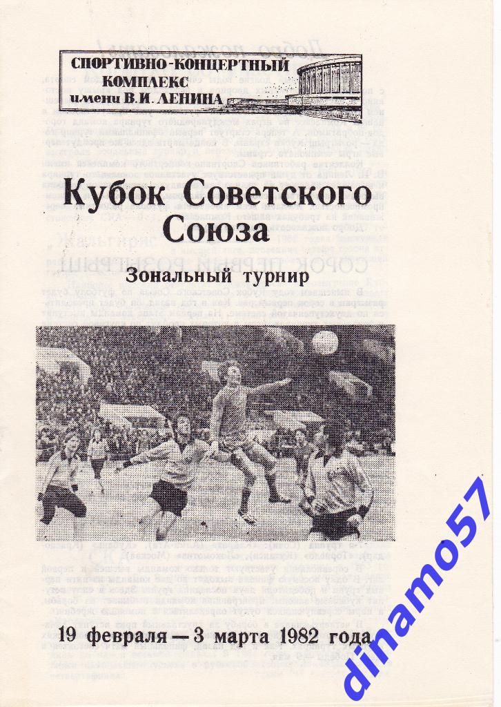 Кубок Советского Союза. Зональный турнир 19.02 - 03.03.1982