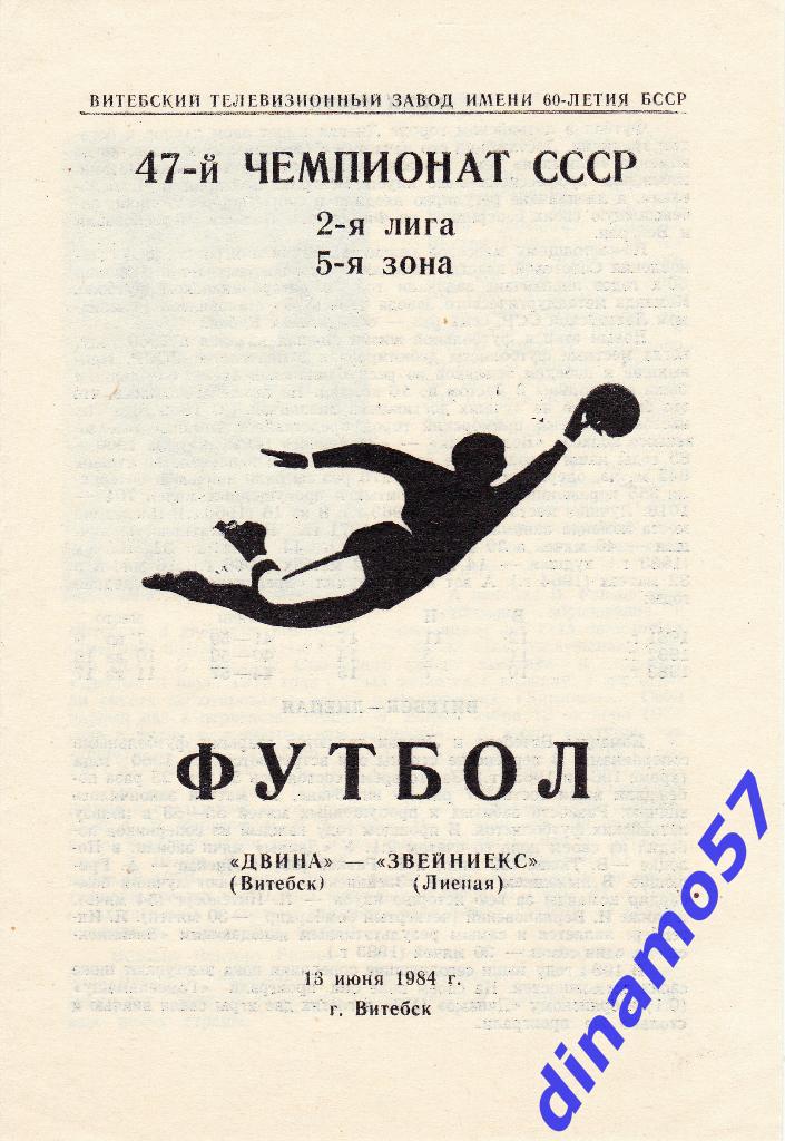 Двина (Витебск) - Звейниекс (Лиепая) 13.06.1984