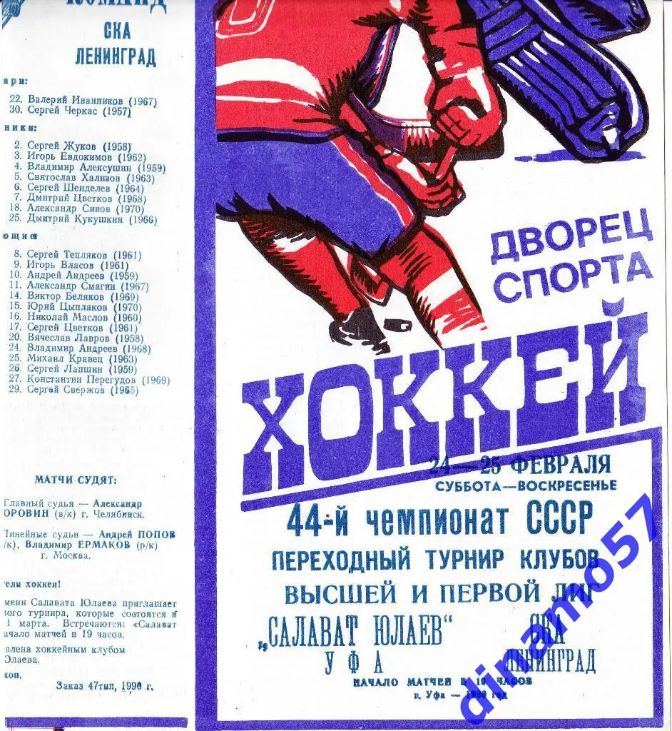 Салават Юлаев (Уфа) - СКА (Ленинград) - 24-25.02.1990