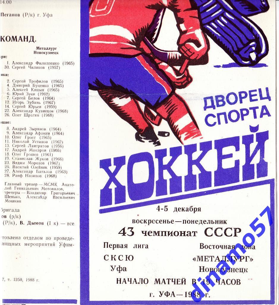 Салават Юлаев (Уфа) - Металлург (Новокузнецк) 4-5.12.1988