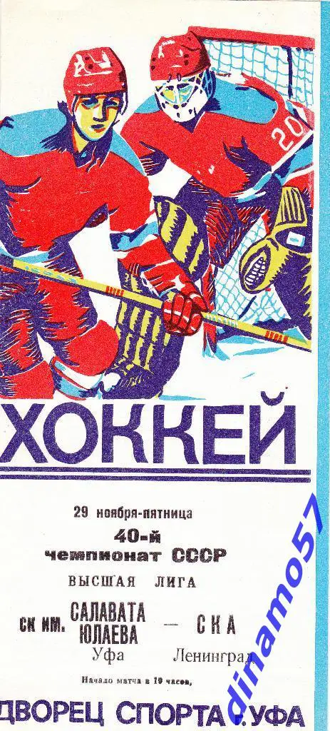 Салават Юлаев (Уфа) - СКА (Ленинград) 29.11.1985