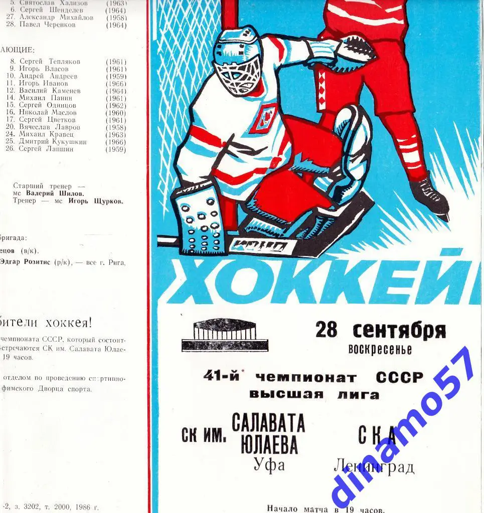 Салават Юлаев (Уфа) - СКА (Ленинград) 28.09.1986