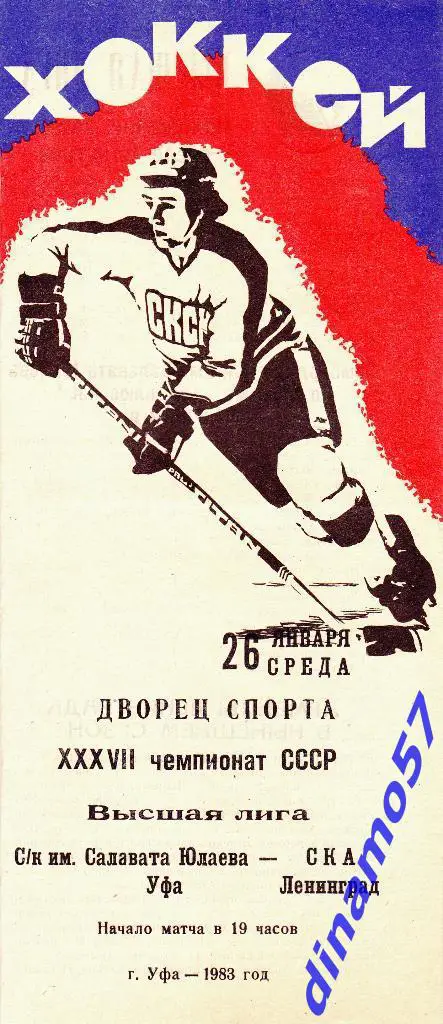 Салават Юлаев (Уфа) - СКА (Ленинград) 26.01.1983