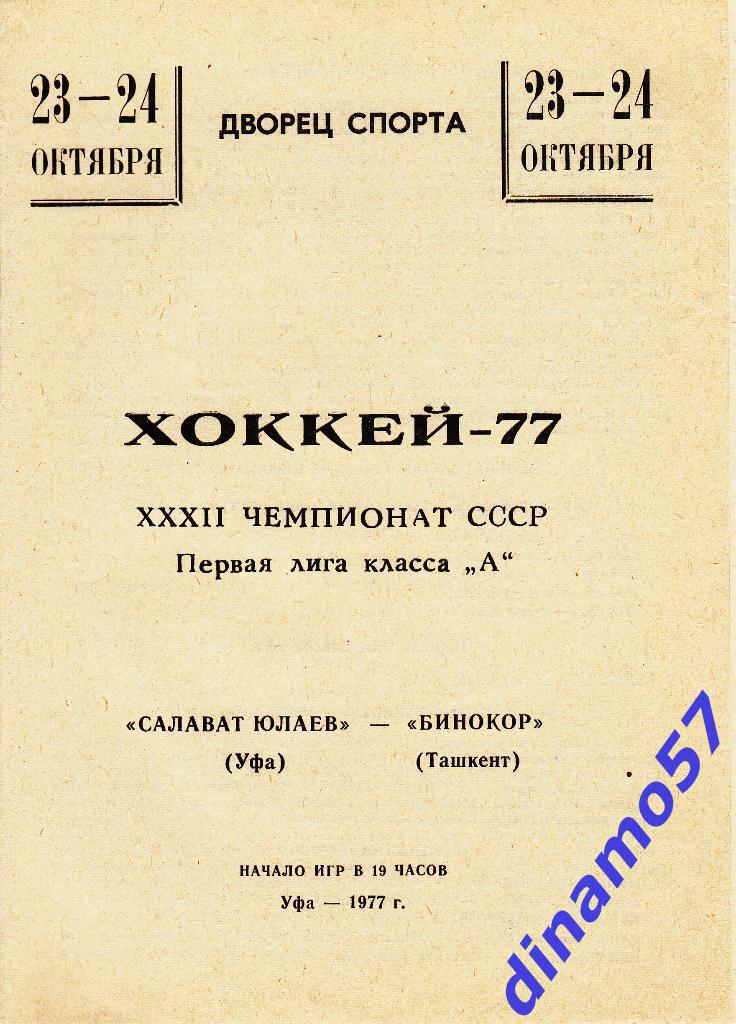 Салават Юлаев (Уфа) - Бинокор (Ташкент) 23-24.10.1977