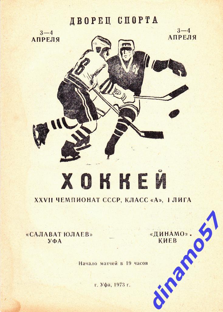 Салават Юлаев (Уфа) - Динамо (Киев) 3-4.04.1973