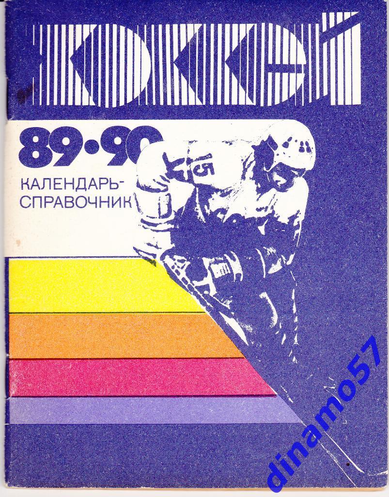 Хоккей. Ленинград - 1989 / 1990 Календарь-справочник