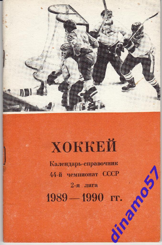 Хоккей. Архангельск - 1989 / 1990 Календарь-справочник
