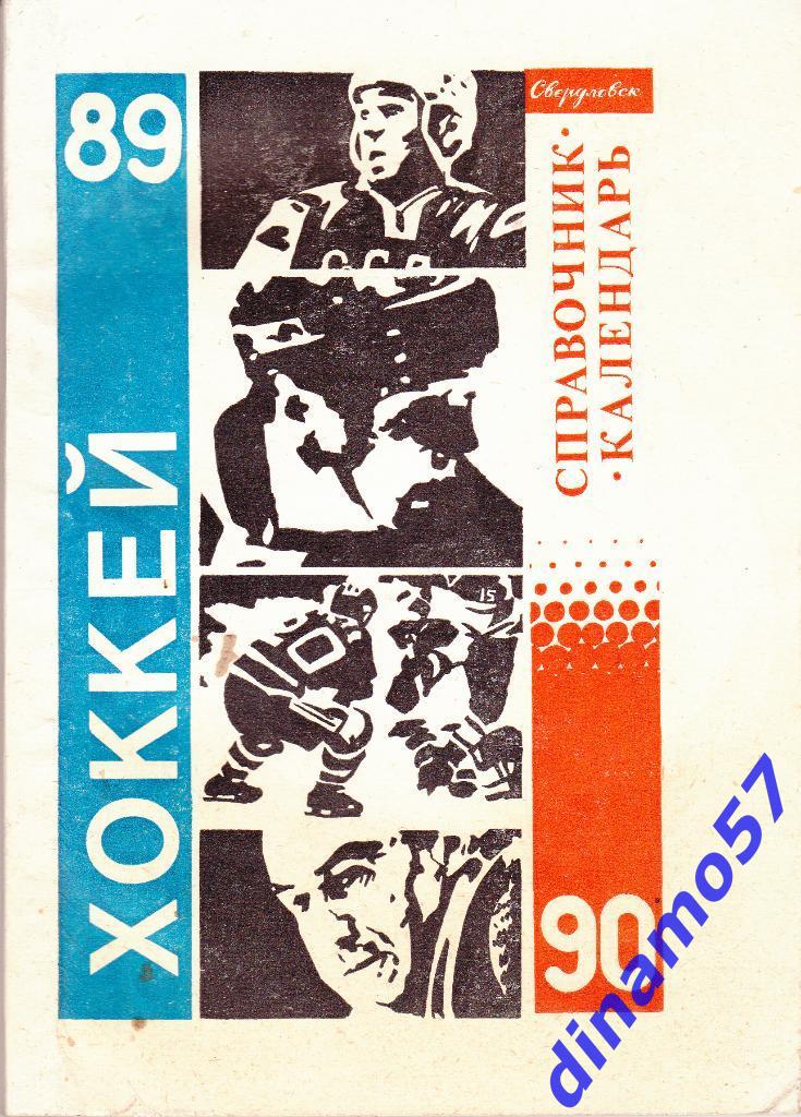 Хоккей. Свердловск - 1989/ 1990 Календарь-справочник