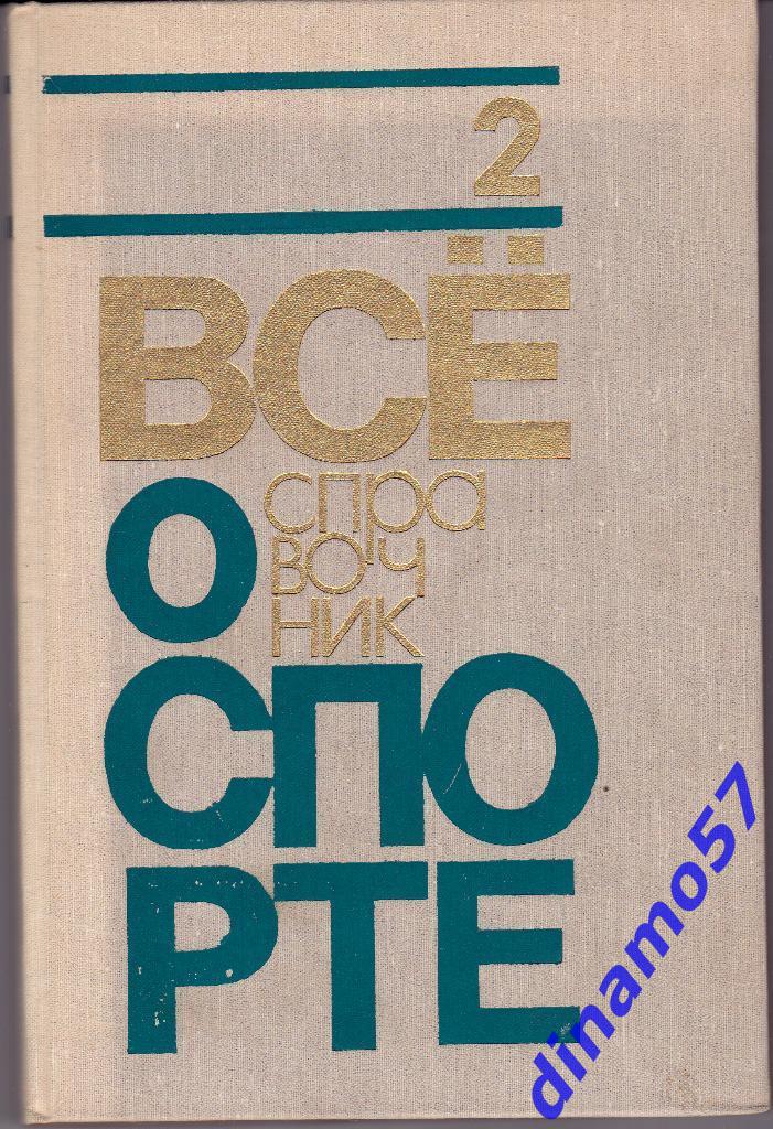 Справочник. Все о спорте. 1-е издание. Том -2